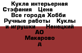 Кукла интерьерная Стэфания › Цена ­ 25 000 - Все города Хобби. Ручные работы » Куклы и игрушки   . Ненецкий АО,Макарово д.